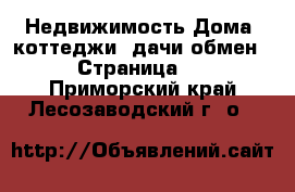 Недвижимость Дома, коттеджи, дачи обмен - Страница 2 . Приморский край,Лесозаводский г. о. 